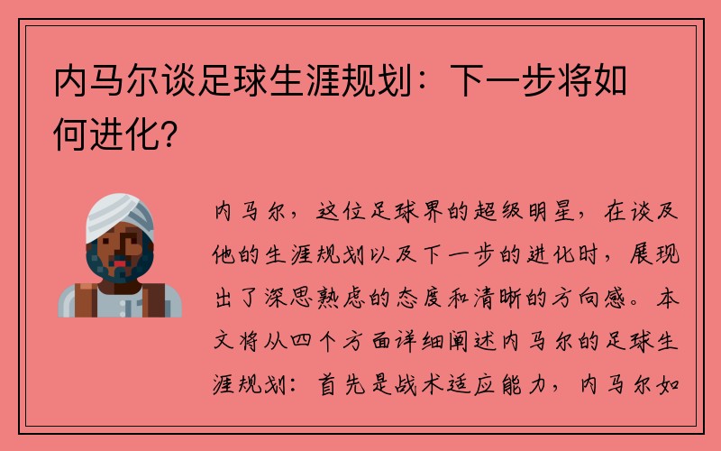 内马尔谈足球生涯规划：下一步将如何进化？