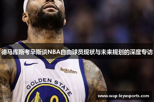 德马库斯考辛斯谈NBA自由球员现状与未来规划的深度专访