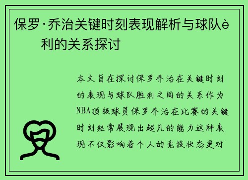 保罗·乔治关键时刻表现解析与球队胜利的关系探讨