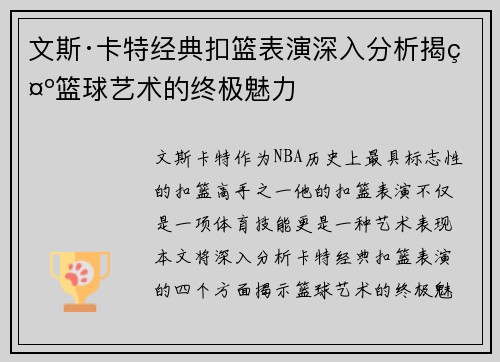 文斯·卡特经典扣篮表演深入分析揭示篮球艺术的终极魅力