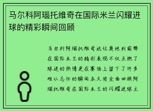 马尔科阿瑙托维奇在国际米兰闪耀进球的精彩瞬间回顾