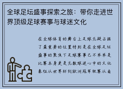 全球足坛盛事探索之旅：带你走进世界顶级足球赛事与球迷文化