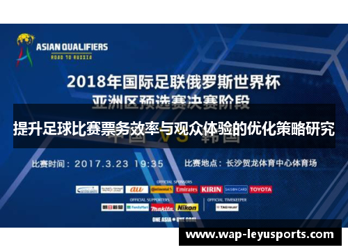 提升足球比赛票务效率与观众体验的优化策略研究