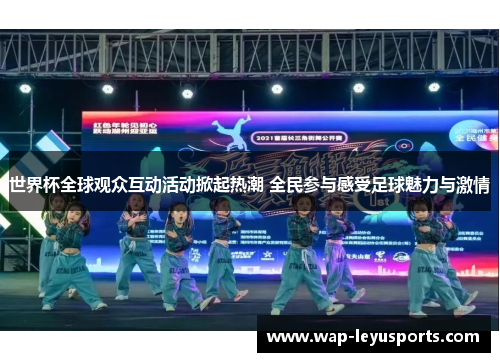 世界杯全球观众互动活动掀起热潮 全民参与感受足球魅力与激情