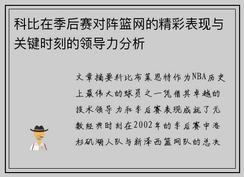 科比在季后赛对阵篮网的精彩表现与关键时刻的领导力分析