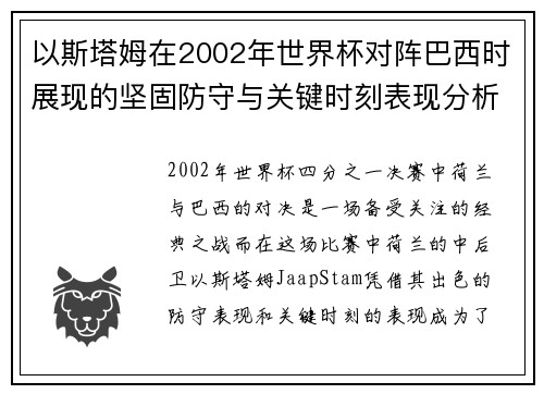 以斯塔姆在2002年世界杯对阵巴西时展现的坚固防守与关键时刻表现分析