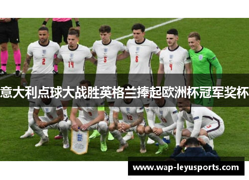 意大利点球大战胜英格兰捧起欧洲杯冠军奖杯