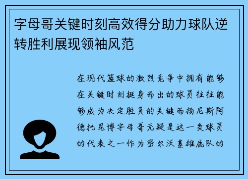 字母哥关键时刻高效得分助力球队逆转胜利展现领袖风范