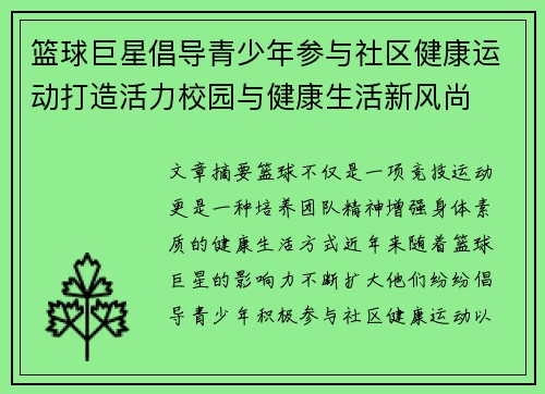 篮球巨星倡导青少年参与社区健康运动打造活力校园与健康生活新风尚