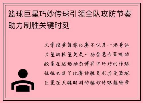 篮球巨星巧妙传球引领全队攻防节奏助力制胜关键时刻