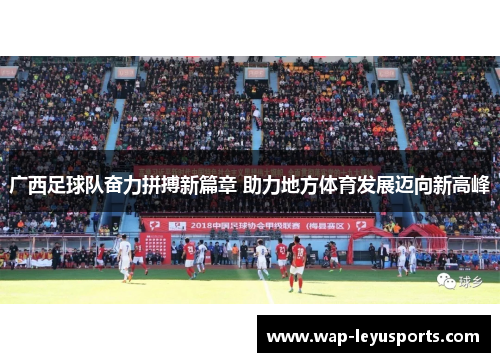 广西足球队奋力拼搏新篇章 助力地方体育发展迈向新高峰