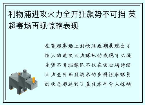 利物浦进攻火力全开狂飙势不可挡 英超赛场再现惊艳表现