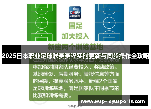 2025日本职业足球联赛赛程实时更新与同步操作全攻略
