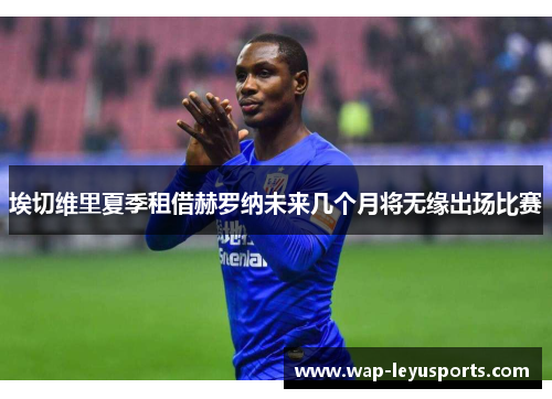 埃切维里夏季租借赫罗纳未来几个月将无缘出场比赛
