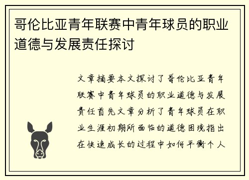 哥伦比亚青年联赛中青年球员的职业道德与发展责任探讨