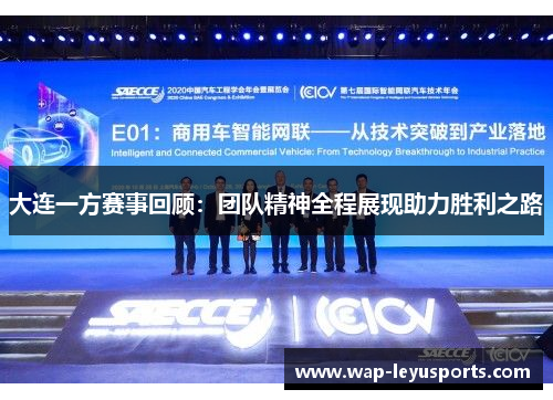 大连一方赛事回顾：团队精神全程展现助力胜利之路