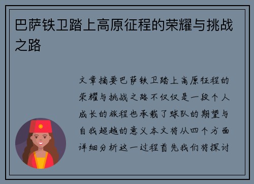 巴萨铁卫踏上高原征程的荣耀与挑战之路