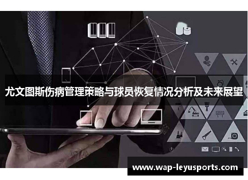 尤文图斯伤病管理策略与球员恢复情况分析及未来展望