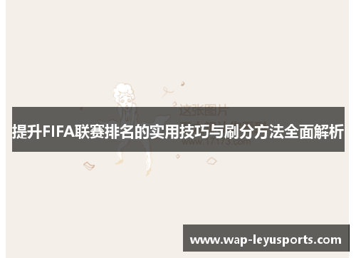 提升FIFA联赛排名的实用技巧与刷分方法全面解析