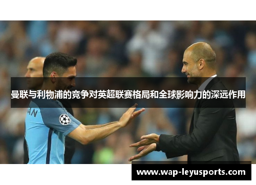 曼联与利物浦的竞争对英超联赛格局和全球影响力的深远作用