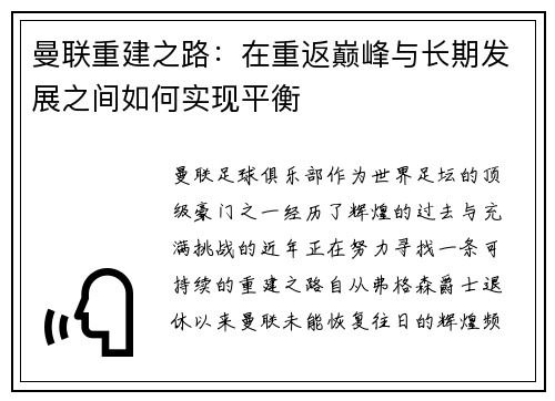 曼联重建之路：在重返巅峰与长期发展之间如何实现平衡