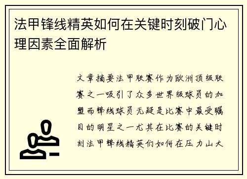 法甲锋线精英如何在关键时刻破门心理因素全面解析