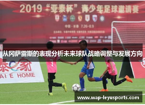 从冈萨雷斯的表现分析未来球队战略调整与发展方向