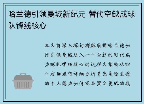 哈兰德引领曼城新纪元 替代空缺成球队锋线核心