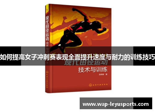 如何提高女子冲刺赛表现全面提升速度与耐力的训练技巧