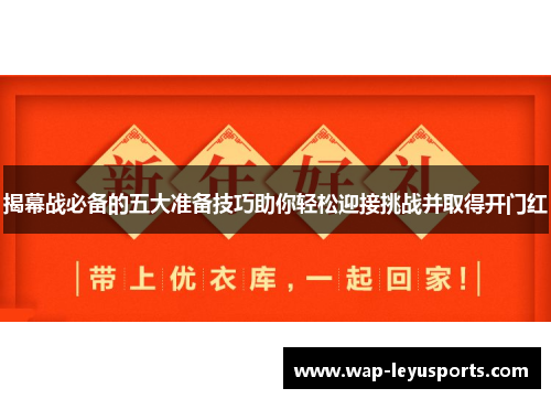 揭幕战必备的五大准备技巧助你轻松迎接挑战并取得开门红