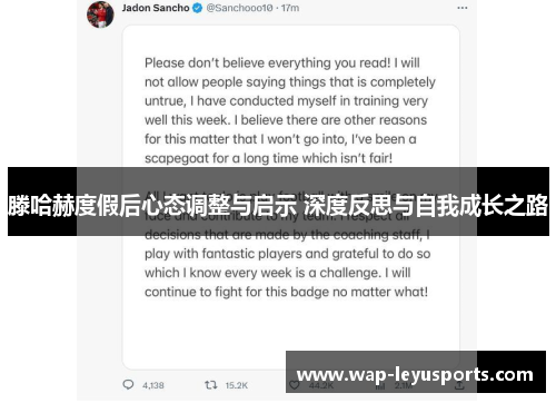 滕哈赫度假后心态调整与启示 深度反思与自我成长之路