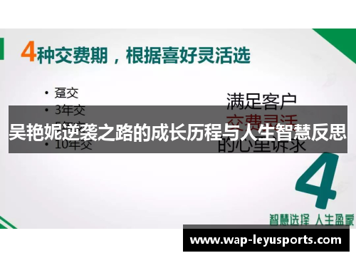 吴艳妮逆袭之路的成长历程与人生智慧反思