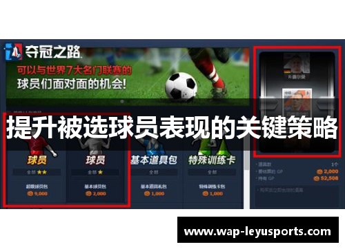 提升被选球员表现的关键策略