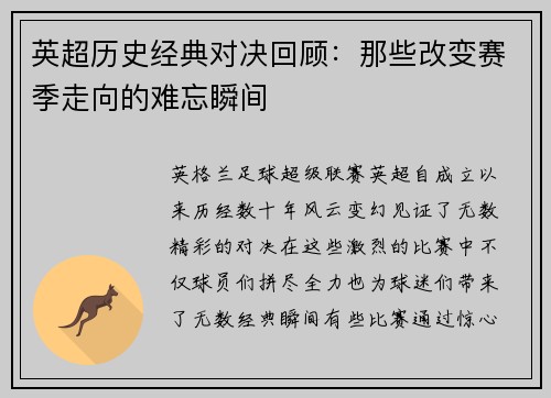 英超历史经典对决回顾：那些改变赛季走向的难忘瞬间