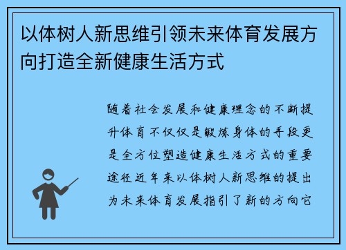 以体树人新思维引领未来体育发展方向打造全新健康生活方式