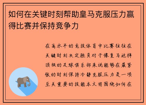如何在关键时刻帮助皇马克服压力赢得比赛并保持竞争力