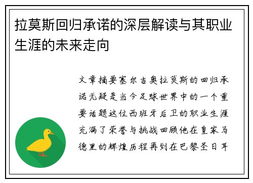 拉莫斯回归承诺的深层解读与其职业生涯的未来走向