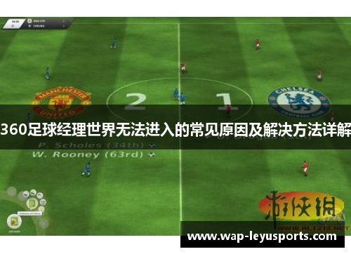360足球经理世界无法进入的常见原因及解决方法详解