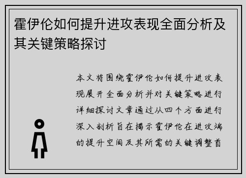 霍伊伦如何提升进攻表现全面分析及其关键策略探讨