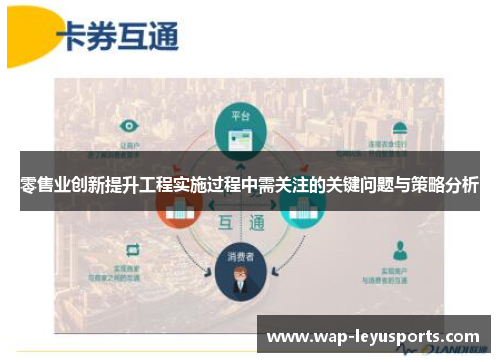 零售业创新提升工程实施过程中需关注的关键问题与策略分析