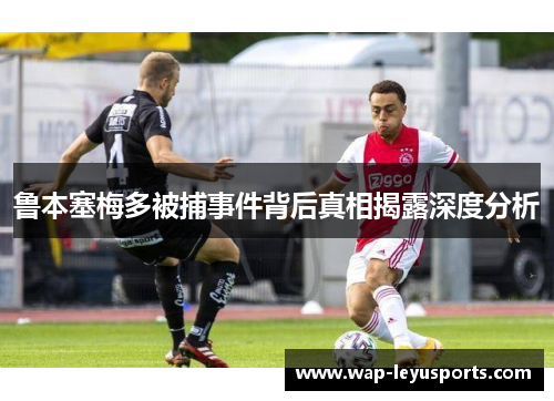 鲁本塞梅多被捕事件背后真相揭露深度分析