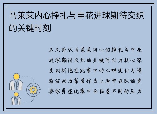 马莱莱内心挣扎与申花进球期待交织的关键时刻