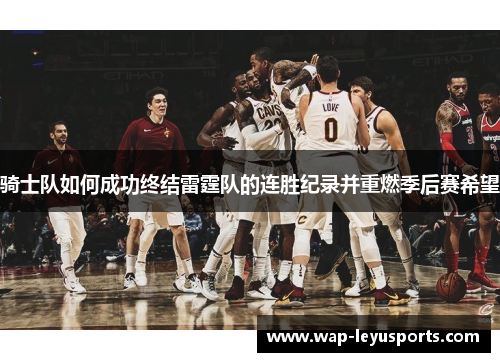 骑士队如何成功终结雷霆队的连胜纪录并重燃季后赛希望