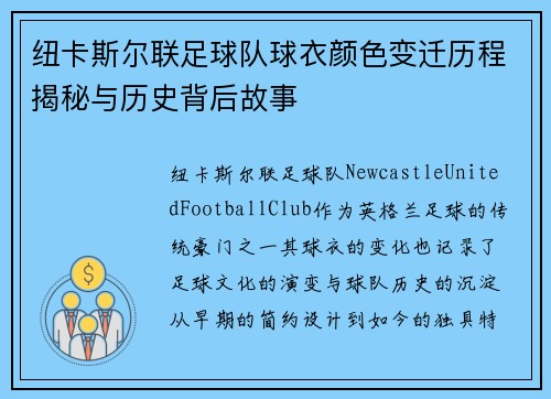 纽卡斯尔联足球队球衣颜色变迁历程揭秘与历史背后故事