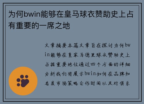 为何bwin能够在皇马球衣赞助史上占有重要的一席之地
