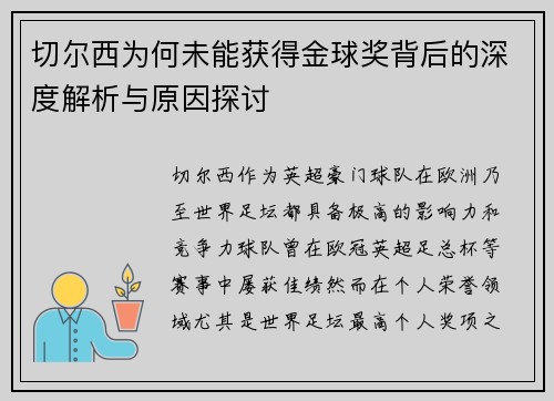 切尔西为何未能获得金球奖背后的深度解析与原因探讨