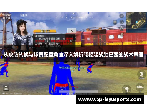 从攻防转换与球员配置角度深入解析阿根廷战胜巴西的战术策略