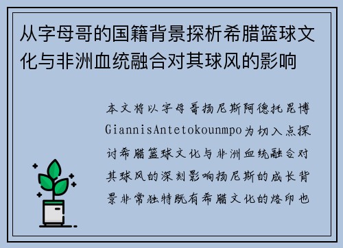 从字母哥的国籍背景探析希腊篮球文化与非洲血统融合对其球风的影响 从字母哥的国籍背景探析希腊篮球文化与非洲血统融合对其球风的影响