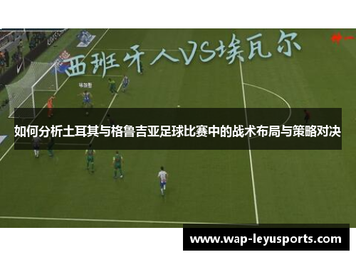 如何分析土耳其与格鲁吉亚足球比赛中的战术布局与策略对决