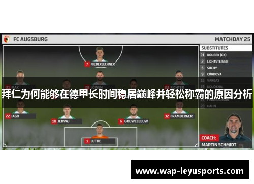 拜仁为何能够在德甲长时间稳居巅峰并轻松称霸的原因分析